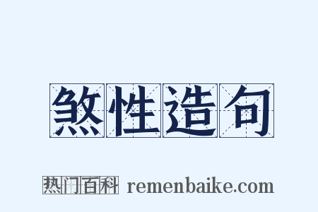 煞性造句是什么意思的图片